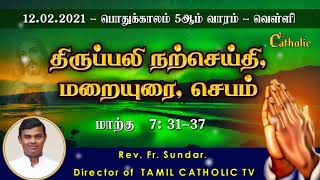 12.02.2021 - பொதுக்காலம் 5ஆம் வாரம் -  வெள்ளி  - திருப்பலி நற்செய்தி ,மறையுரை - Rev.fr.sundar