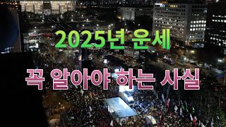 2025년 운세 꼭 알아야 하는 사실