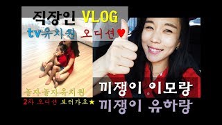 [사람, 오쩡]끼많은조카를TV유치원으로!!!(feat. 놀자놀자유치원, tv유치원, 어린이오디션, 4세꼬마, 따르릉, 끼쟁이이모)