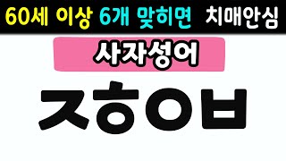 [초성퀴즈] 60세 5문제 이상 맞추면 뇌 나이 30대  | 치매예방퀴즈,치매테스트,두뇌훈련,치매예방,단어퀴즈,낱말퀴즈,치매예방게임,기억력 영양제 #43