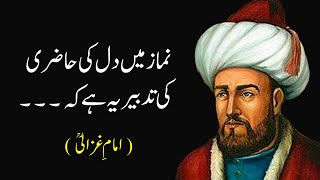 Imam Ghazali Quotes in Urdu - Part 1 | Imam Ghazali Ki Nasihat | Imam Ghazali Ke Aqwal E Zareen