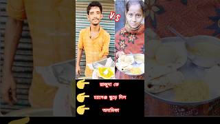 ⚡রাজুদা vs অনামিকা ⚡✅✅ challenge #shorts #challenge #viralvideo