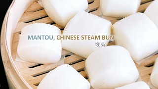 Mantou, Chinese Steamed Buns | 馒头的做法