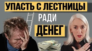 Он ПРИТВОРИЛСЯ ИНВАЛИДОМ и сильно ПОЖАЛЕЛ/Чем обернулась МАХИНАЦИЯ со cтраховкой