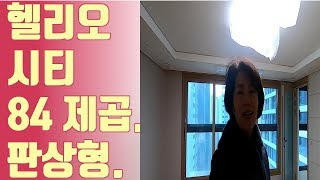 송파헬리오시티 33 구경하기. 언니네집