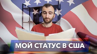 Мой статус в США [Беженец или нелегал?!]