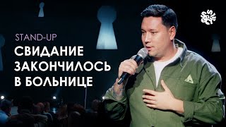 СТЕНДАП про ужасное свидание | Артур Шамгунов