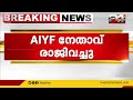 aiyf കോട്ടയം ജില്ലാ പ്രസിഡന്റ് റെനീഷ് കാരിമറ്റം രാജിവച്ചു