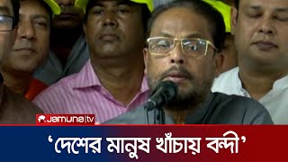 ‘সংবিধান পরিবর্তন করে এক ব্যক্তি শাসনের ব্যবস্থা করা হয়েছে’ | GM kader | Jamuna TV