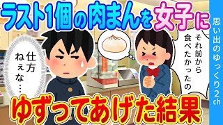 【2ch馴れ初め】①コンビニでラスト1個の肉まんを女子に譲ってあげた結果 ②会社の先輩女性に会社辞めて実家に帰ると告げた結果