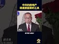 中共的房地产就是割韭菜的工具 中国 中共 共产党 政治 经济 军事 郭文贵 爆料 郭文贵爆料 郭文贵爆料最新