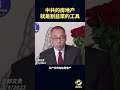 中共的房地产就是割韭菜的工具 中国 中共 共产党 政治 经济 军事 郭文贵 爆料 郭文贵爆料 郭文贵爆料最新