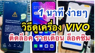 วิธีดู เครื่องรายเดือน ล็อคซิม VIVO  | How to See Vivo Network Locked