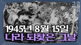 1945년 8월 15일 광복 당시 생생한 현장 영상! 찰나의 그 순간