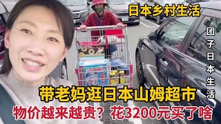 【團子姐日本生活】日本物價上漲，帶老媽山姆超市購物，買滿滿一大車看看能花多少錢