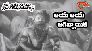 Sri Venkateswara Mahathmyam Songs ||Jaya Jaya Jagannayaka  || NTR ||S.Varalakshmi - Old Telugu Songs
