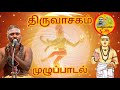 திருவாசகம் முழுப்பாடல் | Thiruvasagam Full Songs ( சிவ தாமோதரன் ஐயா ) | யாமிருக்க பயமேன்