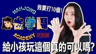 大型機台《麻雀學園》真的可以給小孩玩這個嗎?