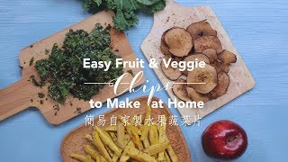 【簡易自家製水果蔬菜片 Easy Fruit \u0026 Veggie Chips to Make at Home】