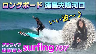 【おばさんサーフィン】徳島🌊宍喰河口の1173【ロングボード初心者】Surfing Longboard Japan🏄‍around the age of 50🎵