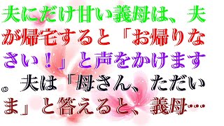 【修羅場】 夫にだけ甘い義母は、夫が帰宅すると「お帰りなさい！」と声をかけます。夫は「母さん、ただいま」と答えると、義母は「とりあえずこれ買ってきて。急いでね！」と何かを頼むようです。