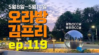 [오라방 김프리] ep.119 | Cross K.C | 예찬 | WELOVE | 홈워십 | 리블링스 | 얼라이브워십 | 김영광 | 임미정 | 브라이언킴 | 임송현 | 이동희...