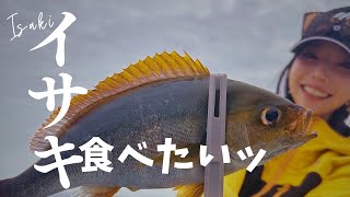 【大山沖イサキ好調】釣りガールが初めてのイサキ釣りで脂ノリッノリイサキを釣る！