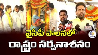 వైసీపీ పాలనలో రాష్ట్రం సర్వనాశనం | మంత్రి టీజీ భరత్ | State Development Destroyed Under YCP Rule