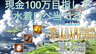 【グラブル】お中元ガチャ7日目.......