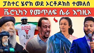 🔴 አነጋጋሪው የፓስተሮቹ ሚሥጢር ተጋለጠ፥ ታዋቂው ፓስተር ወደ ኦርቶዶክስ ተመለሰ!!