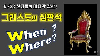 #773최후의심판 ;그리스도의 심판석 언제? 어디서있나요?