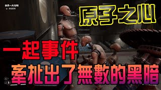 [如此遊戲]一個半小時讓你看懂原子之心的故事 幸福的幻想或黑暗的現實