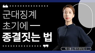 군대징계 초기에 종결짓는 법