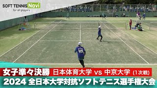 2024インカレ 女子団体/準々決勝 日本体育大vs中京大③(天間・左近vs山本・佐野)