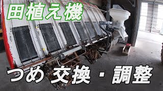 【田植え機】植え付け爪　交換・調整の仕方【クボタ】