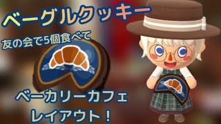 【ポケ森】ベーグルクッキー友の会で5個食べてベーカリーカフェレイアウト！