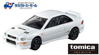 これはまた熱い！8月の追加トミカ タカラトミーモールオリジナル トミカプレミアム スバル インプレッサ WRX タイプR STiバージョン