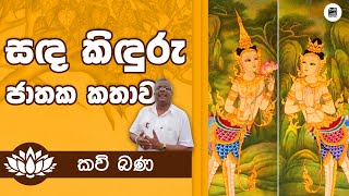 Alawathure Vijithawansa සඳ කිඳුරු කතා පුවත | අලවතුරේ විජිතවංශ