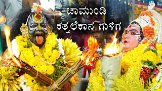 Chamundi, Katthale Kaana Guliga Kola  | ಚಾಮುಂಡಿ, ಕತ್ತಲೆಕಾನ ಗುಳಿಗ ಕೋಲ