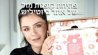 פתיחת קופסת מזל של אתר ביוטיליש | אסתי ביטון איפור ועיצוב שיער