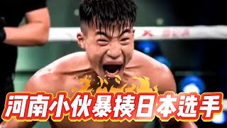 河南小伙一脚踢飞日本拳手，一场8次击倒，全程暴揍，酣畅淋漓 #格斗 #ko #搏击 #散打#格斗