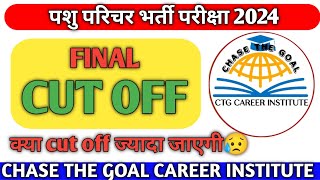 Pashu Parichar Final Cut Off 2024 l Pashu Parichar Safe Score For Selection l Pashu Parichar Bharti