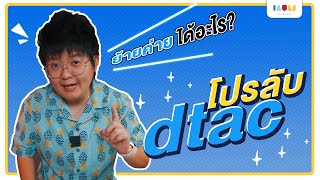 โปรลับ dtac ย้ายค่ายได้ทุกสิ่ง 🔥🔥🔥