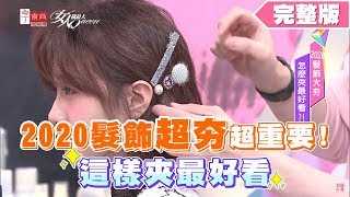 2020髮飾超夯超重要！這樣夾最好看 女人我最大 20200330 (完整版)