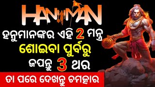 ହନୁମାନଙ୍କର ଏହି 2 ମନ୍ତ୍ର ଶୋଇବା ପୂର୍ବରୁ ଜପନ୍ତୁ 3 ଥର || ତା ପରେ ଦେଖନ୍ତୁ ଚମତ୍କାର || Hanuman Special ||