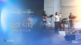 왕의 식탁 (므비보셋의 노래) / 바인 라이프 worship