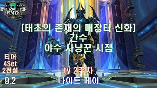 [9.2 레이드] 신화 간수 야수 사냥꾼 시점 (Mythic The Jailer BM Hunter POV)