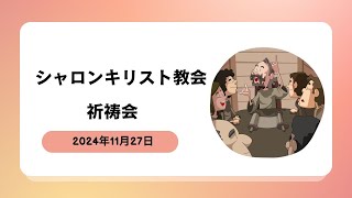 シャロンキリスト教会2024年11月27日　祈祷会