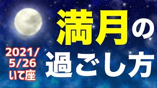 2021/5/26 いて座満月はどんな日？\u0026オススメの過ごし方を解説！【射手座】