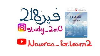 خصائص الموجات (الجزء الثاني)- فيز 218